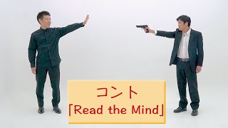 【公式】コント『Read the Mind』【うるとらブギーズ】