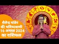 आज का राशिफल, 16 अगस्त 2024 शैलेंद्र पांडेय की भविष्यवाणी, Astro Shailendra Pandey today rashifal