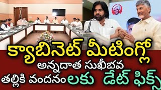 క్యాబినెట్ మీటింగ్ లో అన్నదాత సుఖీభవ అమ్మ ఒడికు గ్రీన్ సిగ్నల్. రిలీజ్ డేట్ ఫిక్స్.