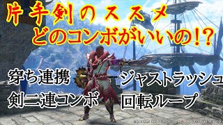 【モンハンサンブレイク】【片手剣】どのコンボを使えばいいかわからないから自分で試したぞ