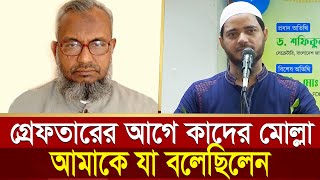 গ্রেফতারের আগে আব্দুল কাদের মোল্লা আমাকে যা বলেছিলেন শফিকুল ইসলাম মাসুদ Shafiqul Islam Masud