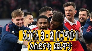 አርሰናል 3 - 2  ቦርንማውዝ መንሱርብደልቀኒ mensurabdelekeni bisrat sport fana sport  bisrat_fm 101.1 sport360