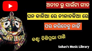 ଘନ କାଳିଆ ରେ ନୀଳାଚଳିଆ ରେ ଅତୀତ ରୁ ସାଉଁଟା ଗୀତ II Suhas's Music Library