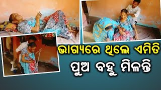 ଭାଗ୍ୟରେ ଥିଲେ ଏମିତି  ପୁଅ ବହୁ ମିଳନ୍ତି