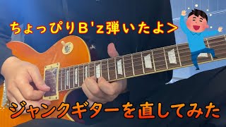 ジャンクギターを直してみた。B'z『Calling』イントロも弾いてみた。