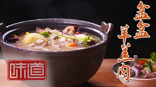 《味道》探寻东乡羊肉的百般滋味 万种风味 一脉相承的美味之魂！——我的家乡菜·东乡篇 20201128 | 美食中国 Tasty China