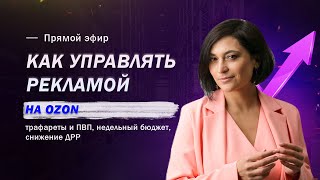 Внутренняя реклама на Ozon - тонкости эффективного управления | Лилия Жаркова