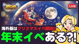 【聖闘士星矢LOJ】深夜の星矢！年末イベントはあるのか？！質問なんでもどうぞ！