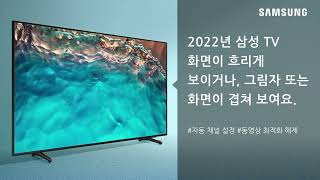 [2022년 삼성 TV] 화면이 흐리게 보이거나, 그림자 또는 화면이 겹쳐 보여요