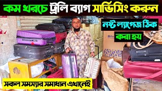 কম খরচে ট্রলি ব্যাগ সার্ভিসিং করুন😱luggage Bag Repair Shop Dhaka/Trolly Bag Service Shop Bangladesh