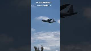 横田基地C-130J低空飛行✈️