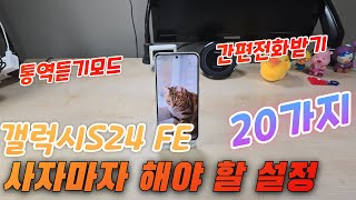 갤럭시S24 FE 사자마자 해야 할 설정 20가지(Galaxy S24 FE Setup)