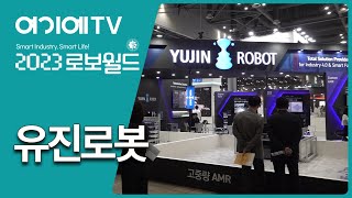 [2023 로보월드] 유진로봇, 자율주행 물류로봇 GoCart 및 맞춤형 AMR 공개!