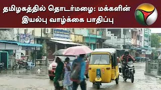 தமிழகத்தில் பெய்த தொடர்மழை: மக்களின் இயல்பு வாழ்க்கை பாதிப்பு | Rain