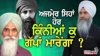 ਅਜਮੇਰ ਸਿਹਾਂ, ਹੋਰ ਕਿੰਨੀਆਂ ਕੁ ਗੱਪਾਂ ਮਾਰੇਂਗਾ ? | Harnek Singh Newzealand