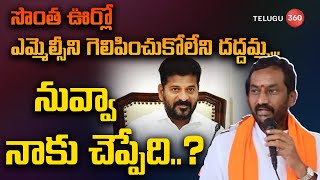 సొంత ఊర్లో ఎమ్మెల్సీని గెలిపించుకోలేని దద్దమ్మ,.. నువ్వా నాకు చెప్పేది..? | Raghunandan rao fire