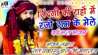 गारंटी है आपने जीवन में ऐसा भजन नहीं सुना होगा | Sant Prakash Das Ji Maharaj #Nagar Me Jogi Aaya