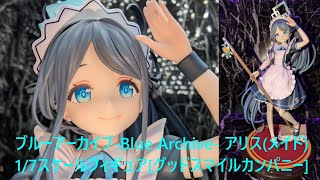 【フィギュア撮影】ブルーアーカイブ  Blue Archive  アリスメイド 1/7スケールフィギュア[グッドスマイルカンパニー]