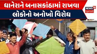 Banaskantha Protest News | ધાનેરાને બનાસકાંઠામાં રાખવા લોકોનો અનોખો વિરોધ | Dhanera District Protest