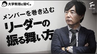 メンバーを巻き込む、リーダーの振る舞い方【佐藤大輔教授×FUTALABO】