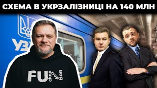 Зламана СХЕМА в Укрзалізниці на 140 МЛН. Нардеп вимагав ловити корупціонерів - попався САМ | Ніколов