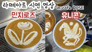 [ 라떼아트 ] 바리스타커플 라떼아트 원데이클래스 교육 민지로즈, 유니콘라떼아트 시연영상 | Latte art one-day class video!