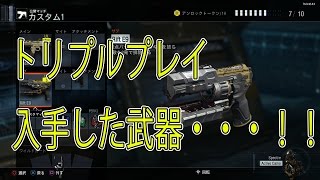 【BO3:実況】トリプルプレイで入手した武器・・・！！