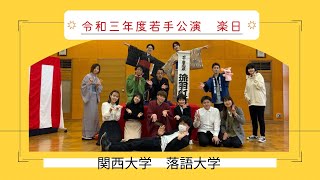 令和三年度若手公演　楽日