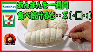 【ファミマ】おすすめ中華まんでちょっと大食いしてみた【セブンイレブン】