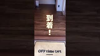 【北九州】日常にリフレッシュを取り入れたい。そんな時立ち寄りたいカフェ。OFF time CAFE🌹　#北九州カフェ #福岡グルメ#fukuoka