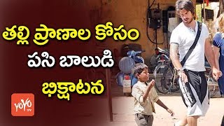 తల్లి ప్రాణాల కోసం పదేళ్ల బాలుడి భిక్షాటన | 10 Year Old Boy Begging For His Mother | YOYO TV Channel