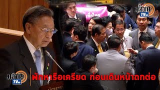 ถกเครียด! ส.ส. - สว. เร่งหารือระหว่างพักการประชุมพิจารณาญัตติ 6 ร่างแก้ไข พ.ร.บ.  : Matichon TV