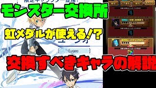 SAOコラボ モンスター交換所で虹メダル！？交換すべきキャラ解説【パズドラ】