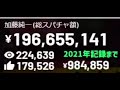 加藤純一　スパチャ総額世界記録まで後少しだった....