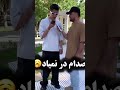 فقط اخرش 😂عجب دوست دختری لجباز 🤣 مصاحبه خیابونی چالش خیابونی #iran