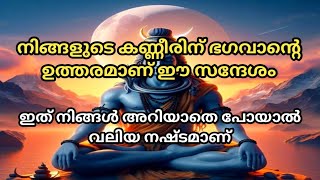 നിങ്ങളുടെ കണ്ണീരിന് ഭഗവാന്റെ ഉത്തരമാണ് ഈ സന്ദേശം