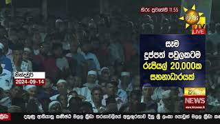 සජිත්ගේ නින්දවූර් රැලියට ජන ගඟක් - ''ජාති ආගම් භේදයකින් තොරව රට එක්සේසත් කරනවා\