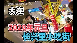 Vlog2020年元旦的大连 长兴里小吃街 规模很大 美食太多了