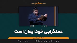 عملگرایی خود ایمان است | Pragmatism is faith itself