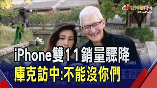 遭中國手機夾擊...iPhone雙11銷量驟降 庫克今年三度訪中會供應商:不能沒你們｜非凡財經新聞｜20241125