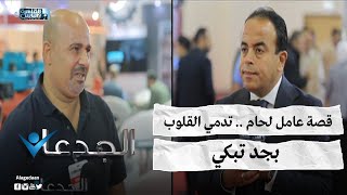 قصة عامل لحام .. تدمي القلوب .. بجد تبكي