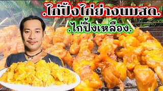 ไก่ปิ้งสูตรหมักนมสด#แจกสูตรทำทานทำขาย@เชฟชวนชิมEp.182