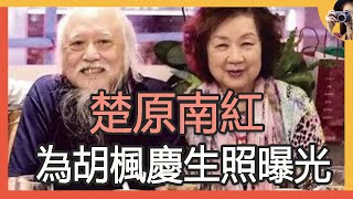 87歲楚原攜南紅罕露面，曾是邵氏最富導演，靠收租悠閒過晚年生活#張活遊古龍