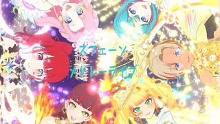 【プリマジ】メドレーライブ【スフェーン】