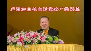 61.  卢台长白话佛法广播讲座 第六十一集【悲智双运】