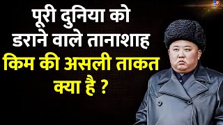 North Korea के तानाशाह Kim Jong Un से क्यों डरती है दुनिया | America | #tv9d