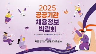 2025 공공기관 채용정보박람회_세계로룸  A