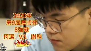 2020年9月11日天元围棋直播第9届应氏杯8强 柯洁 vs 谢科（范蔚菁 \u0026 黄奕中）