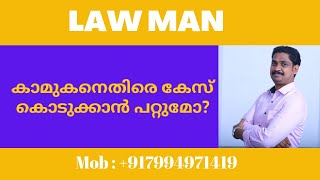 Divorce Malayalam|adultery|കാമുകനെതിരെ കേസ് വരുമോ|How to defeat 498 A malayalam|family court