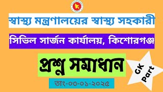 স্বাস্থ্য সহকারী পদের প্রশ্ন সমাধান | সিভিল সার্জন, কিশোরগঞ্জ| Health assistant, Civil surgeon | GK